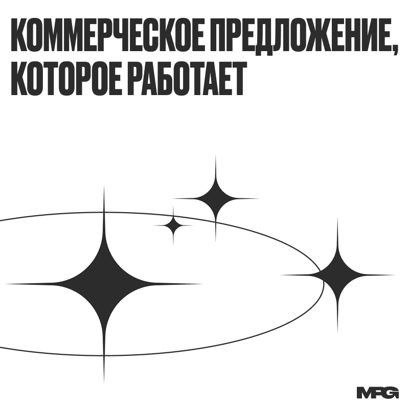 Как составить коммерческое предложение