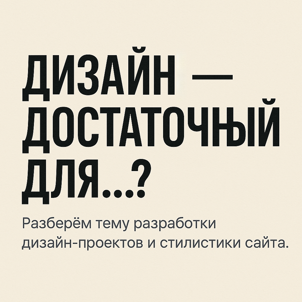 Дизайн — достаточный для…?