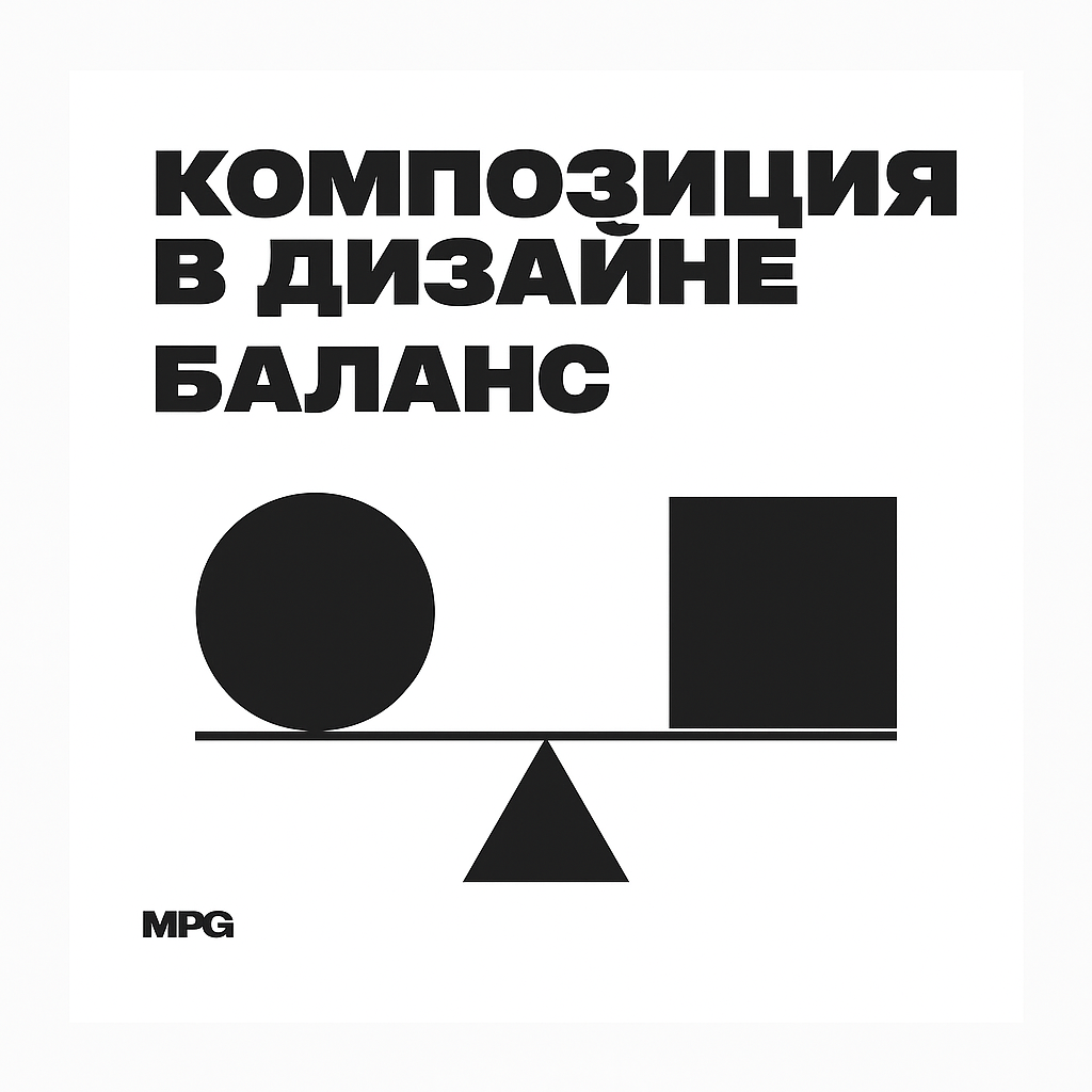 Композиция в веб дизайне